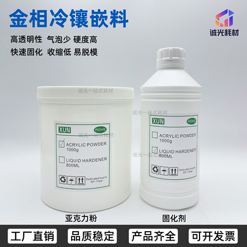金相试验胶粉0.8升固化剂PCB微切片实验冷埋镶嵌树脂1kg亚克力粉