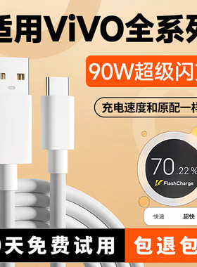 适用vivo90W全系列超级快充线