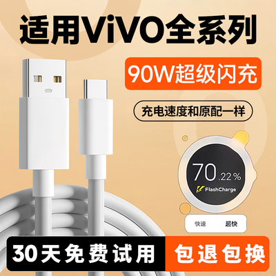 适用vivo90W全系列超级快充线
