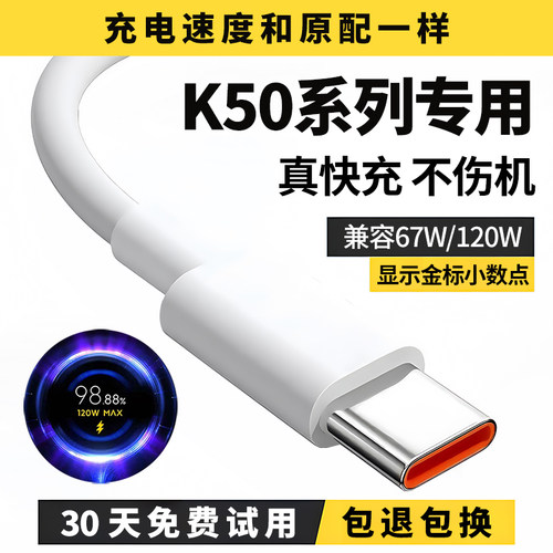 k50系列通用67W120W极速闪充线