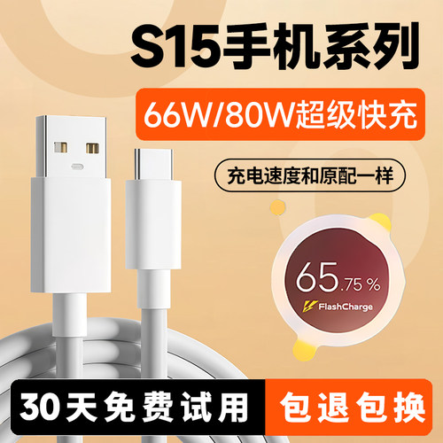 S15手机全系列80W66W快充线