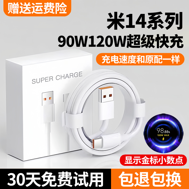 适用小米14充电线小米14pro数据线小米14ultra快充线120W出极原装6A极速闪充线