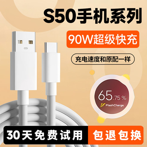S50手机全系列90W快充线