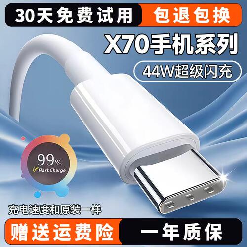 X70手机系列44W闪充线