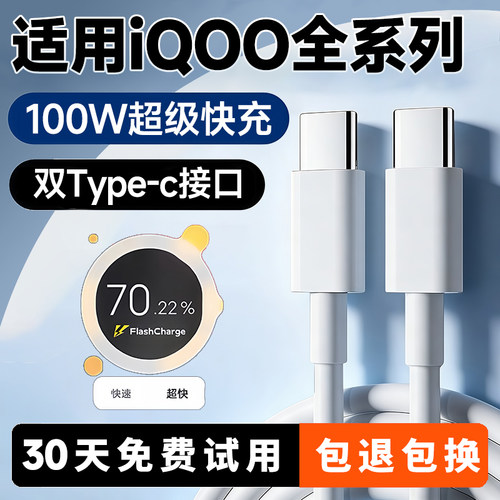 适用IQOO全系列100W急速快充线