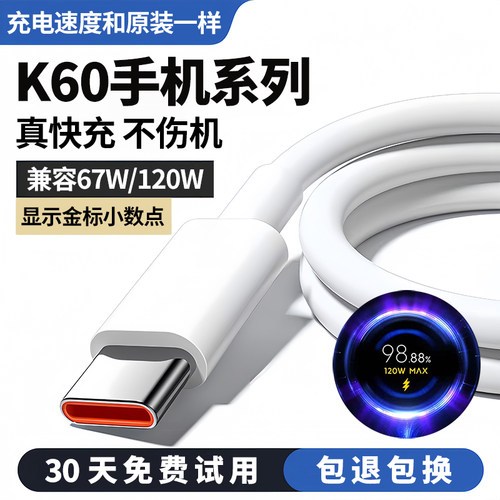 k60系列67W120W极速闪充数据线