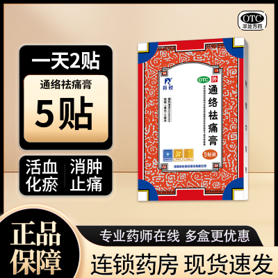【羚锐】通络祛痛膏7cm*10cm*5贴/盒