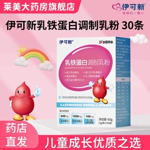 30条】伊可新乳铁蛋白调制乳粉儿童达因药业乳铁蛋白免疫球蛋白