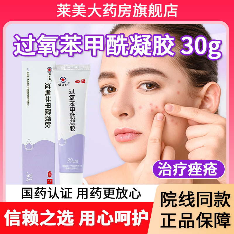 包邮】明必欣过氧苯甲酰凝胶正品大规痤疮外用药膏正品过氧化苯甲