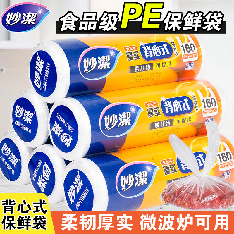 妙洁背心式保鲜袋食品级家用塑料袋大号食品专用袋点断厨房手提袋,餐饮具,保鲜袋,淘宝优惠券,粉丝福利购,淘宝优惠卷