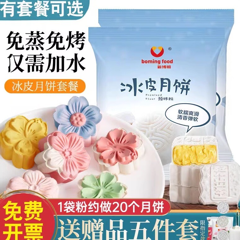 冰皮月饼预拌粉专用粉套装全套餐自制材料免蒸制作家用团建diy做