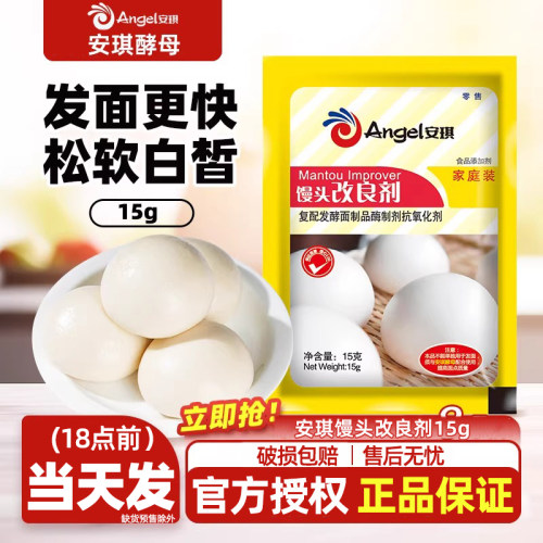 安琪馒头包子改良剂15克家庭装家用花卷中式面点膨松剂酵母伴侣