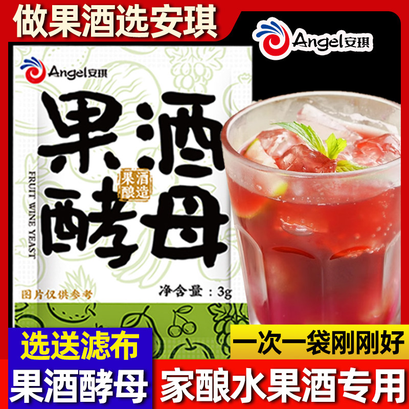 安琪葡萄酒酵母专用水果酒曲家庭酿酒白兰地红白酒发酵剂菌种3g