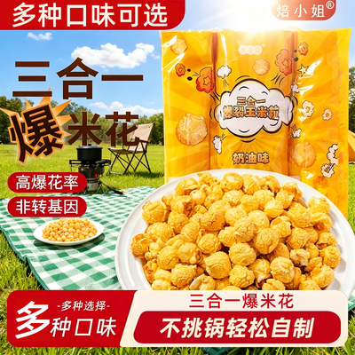 三合一爆米花球形奶油焦糖自制老式电影院自己爆原材料专用玉米粒