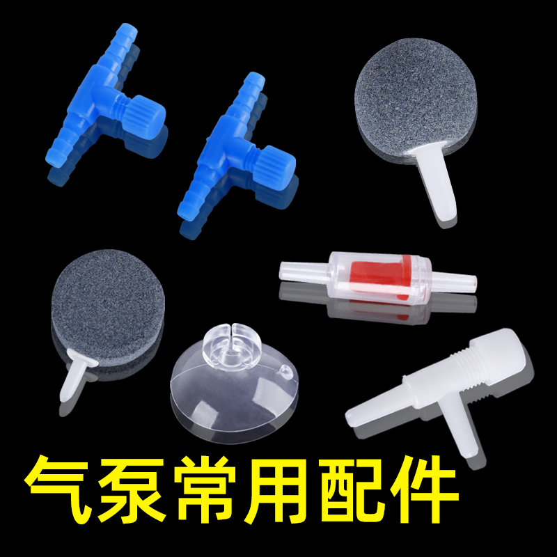 水族世界氧气泵配件吸盘调气阀