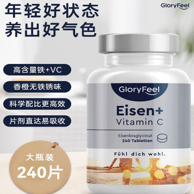 GloryFeel德国铁片补铁剂