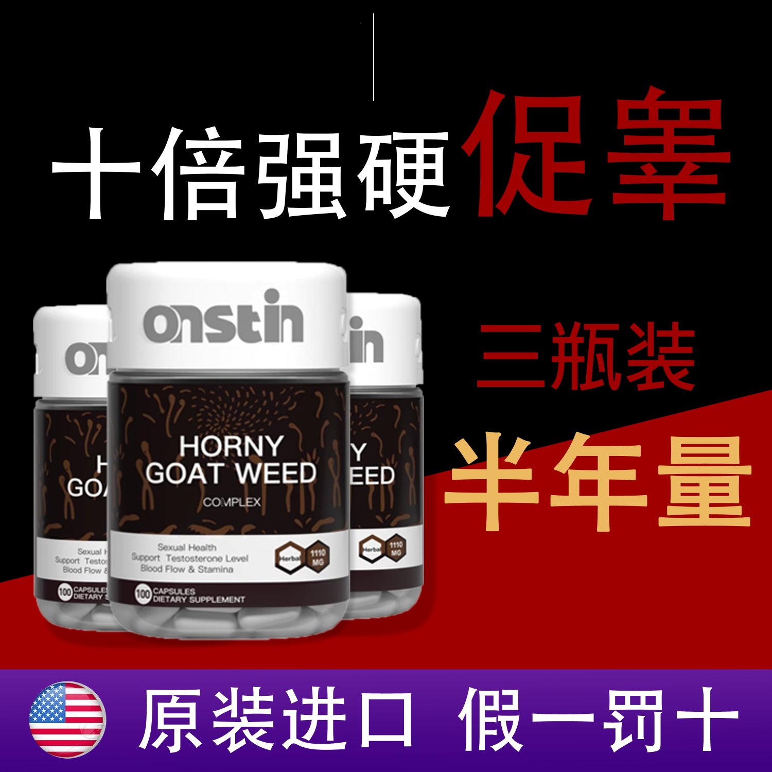 ONSTI美国进口玛咖淫羊藿