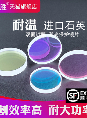激光保护镜片30*5进口石英JGS1超强18*2麒麟20*2嘉强28*4普雷37*7