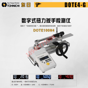 DOTE200N4 东日TOHNICHI扭力扳手测试仪DOTE100N4 日本原装