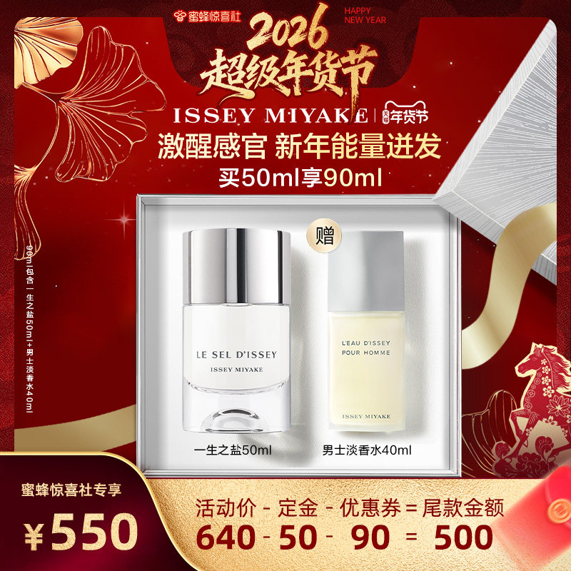 【超级年货节】三宅一生 一生之盐 淡香水 50ml,彩妆/香水/美妆工具,香水套装,淘宝优惠券,粉丝福利购,淘宝优惠卷