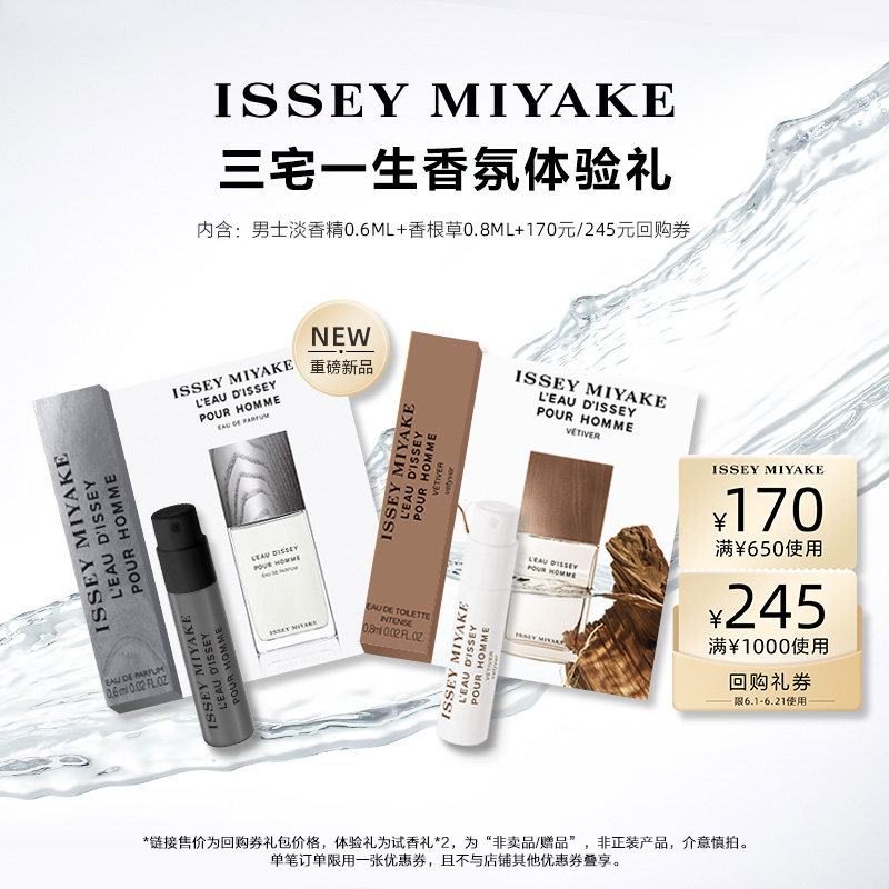 【短视频派样】三宅一生明星香水体验礼试用装 小样试香派样返券