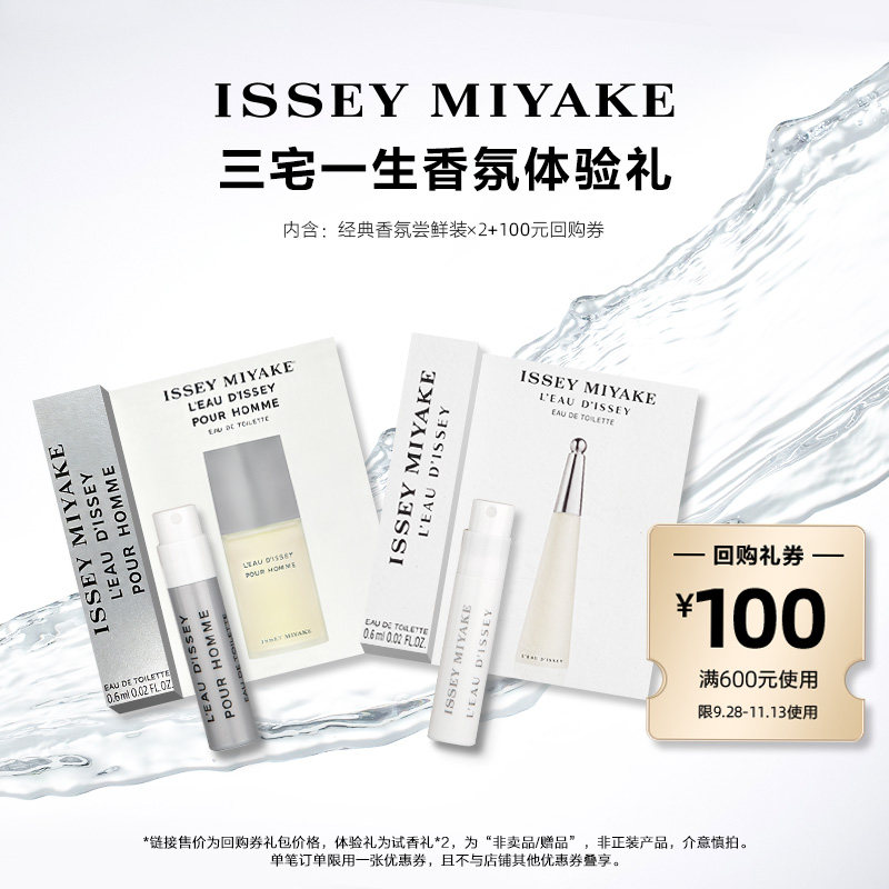 【U先-通投派】三宅一生明星香水体验礼试用装 小样试香派样返券