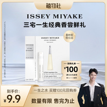 【禧物社】三宅一生 明星香水体验礼试用装单支装