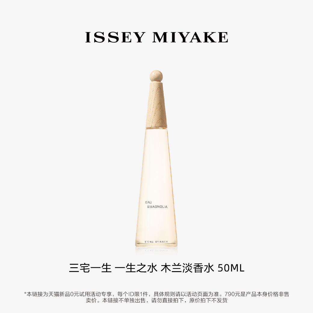 【U先试用专享】三宅一生 一生之水木兰淡香水50ml