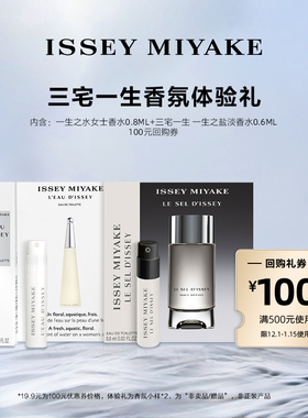 【U先-小美盒】三宅一生明星香水体验礼试用装 小样试香派样返券