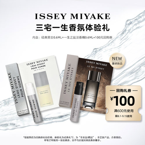 尝鲜星品三宅一生香水体验试用装