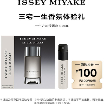 三宅一生一生之盐体验装0.6ml