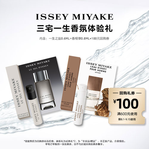 尝鲜星品三宅一生香水体验试用装