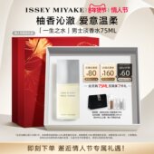 清新 礼盒 一生之水男士 香水沁爽柚香 情人节礼物 三宅一生