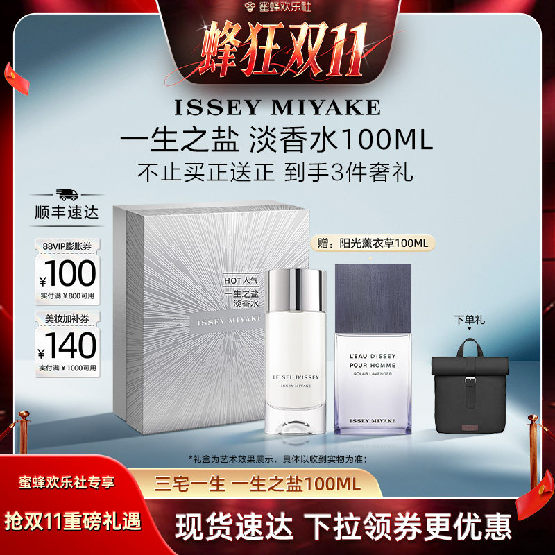 【蜂狂双十一】三宅一生 一生之盐 淡香水 100ml
