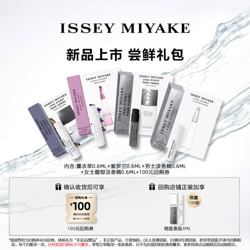 尝鲜星品三宅一生香水体验试用装