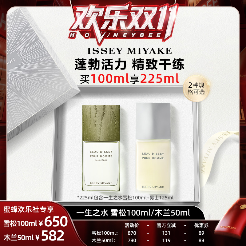 【欢乐社蜂狂双十一】三宅一生一生之水淡香水木兰雪松 淡雅中性