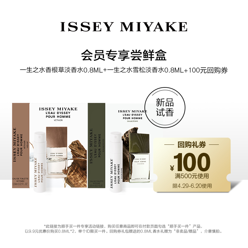 IsseyMiyake/三宅一生新品试香