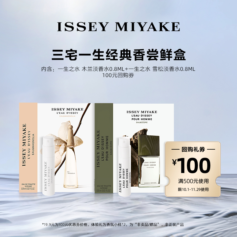 尝鲜星品三宅一生香水体验试用装