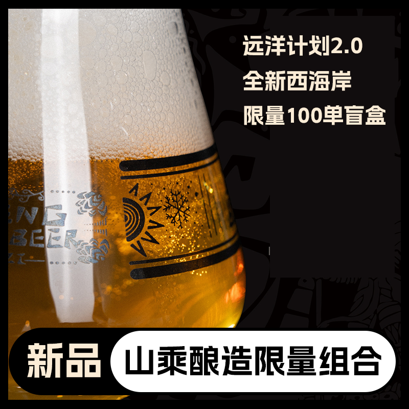 【限量盲盒】山乘新品西海岸IPA-骷髅岛*3罐+闪击系列3罐不重复
