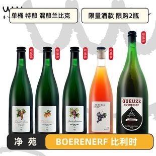 净苑BOERENERF 比利时 限量款 老贵兹 老克里克 兰比克 兰比克