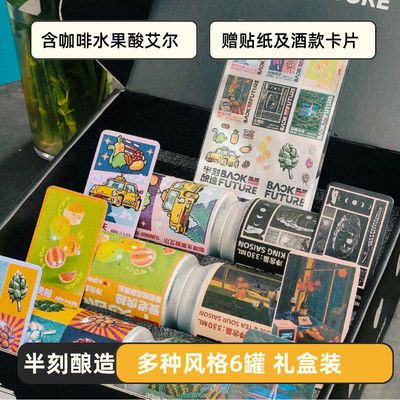 半刻酿造  六款礼盒装 渝尔代夫 赛松 水果酸艾 赠贴纸 产品卡片