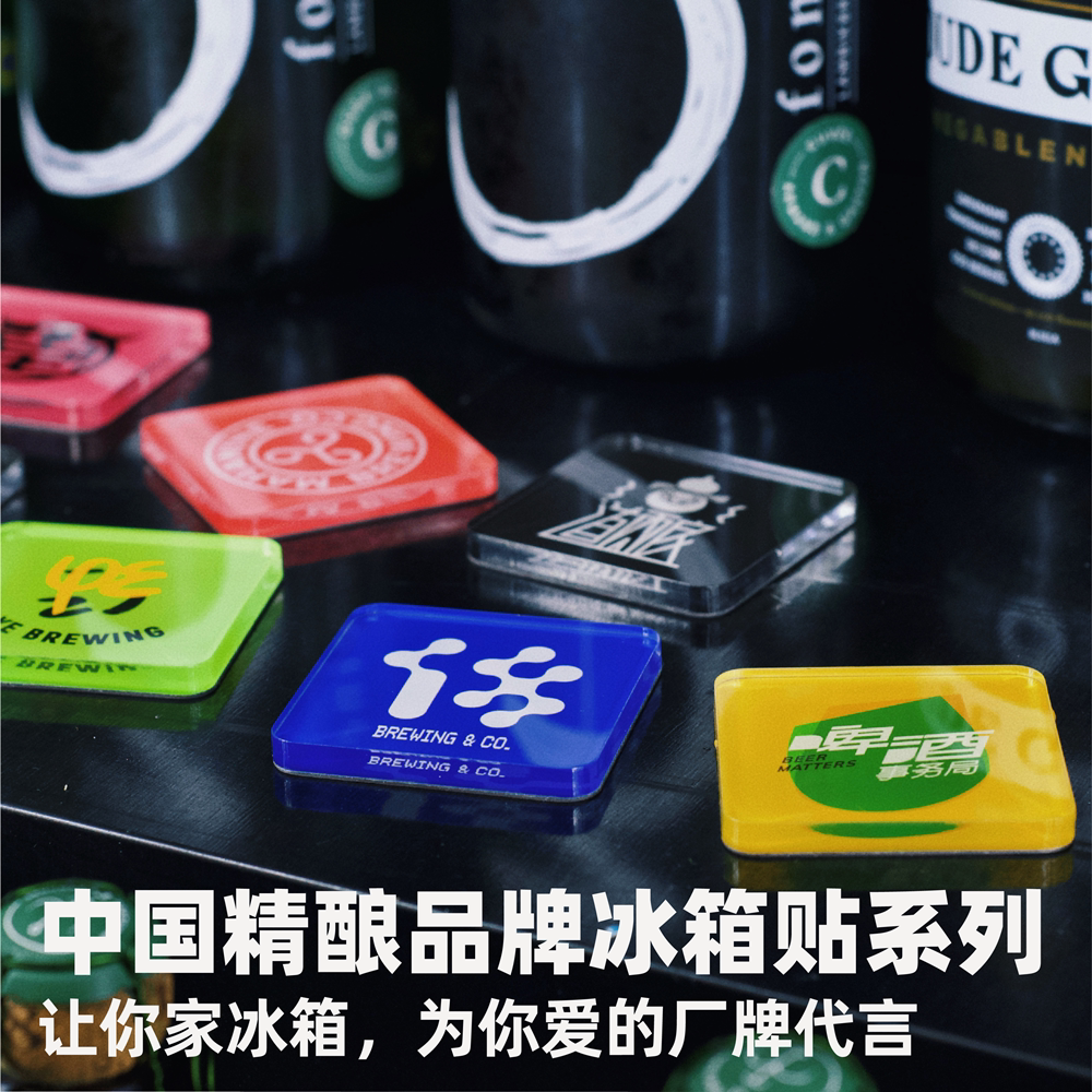 周边 中国精酿品牌冰箱贴系列 11个/套