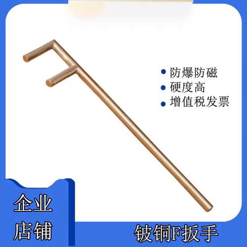 铜F扳手防爆F型扳手防磁铍青铜合金F阀门勾扳手