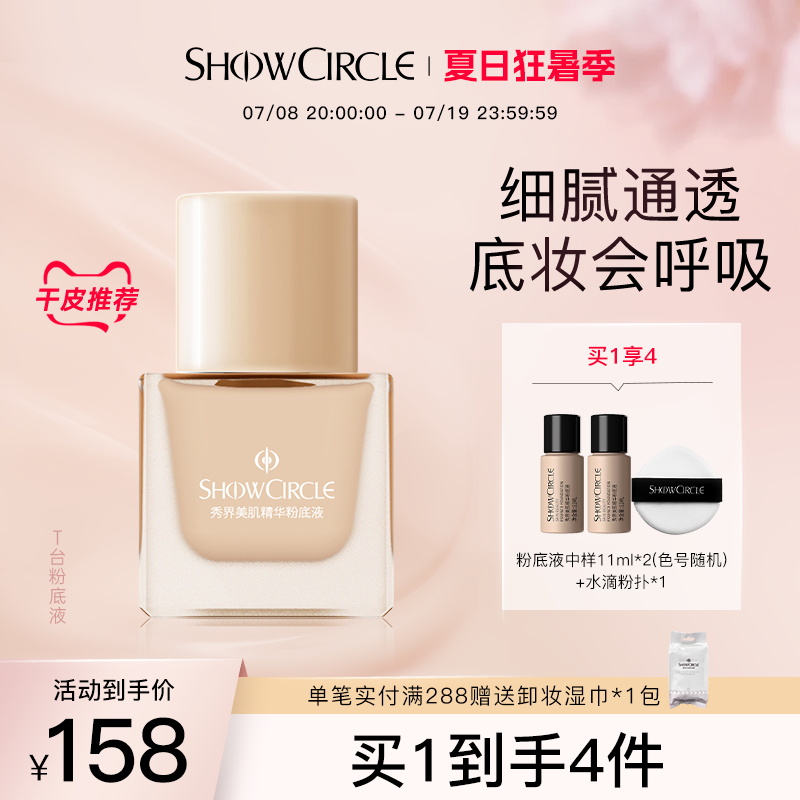 秀界T台持妆粉底液遮瑕滋润美肌