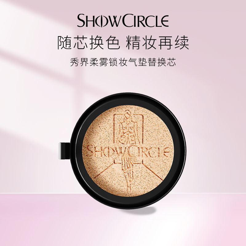 【替换芯】SHOWCIRCLE秀界柔雾锁妆气垫油皮遮瑕持妆10g