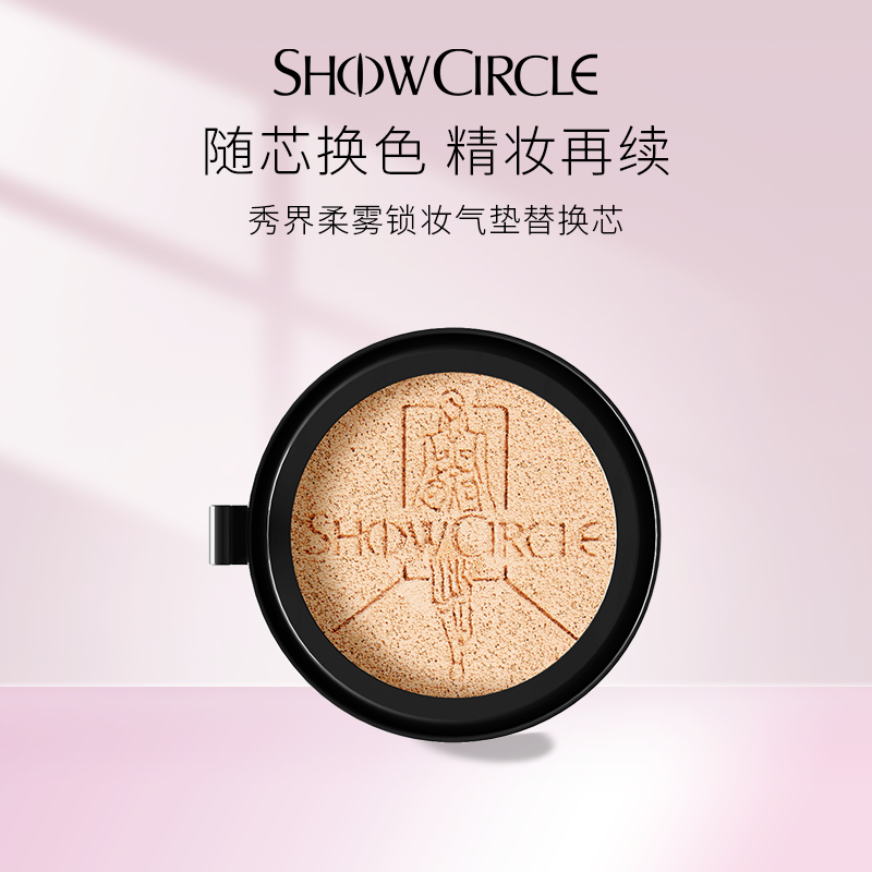 【替换芯】SHOWCIRCLE秀界柔雾锁妆气垫油皮遮瑕持妆10g 彩妆/香水/美妆工具 气垫 原图主图