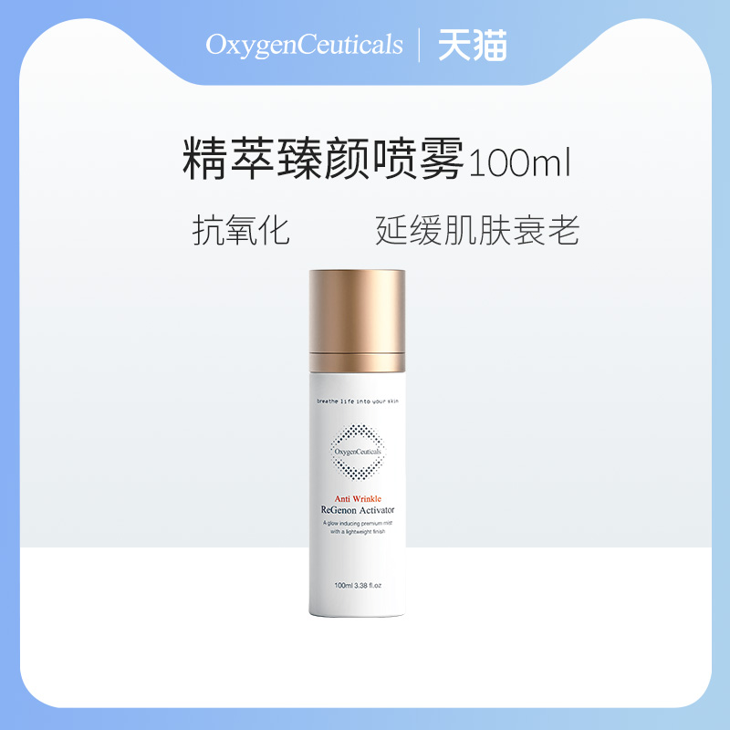 喷雾OxygenCeuticals/氧丽可丝
