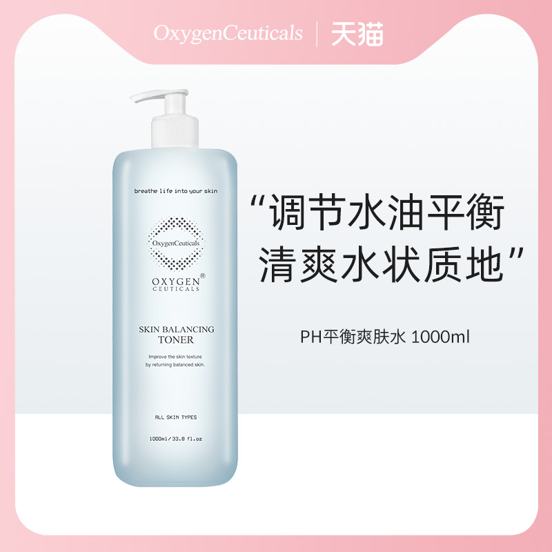 平衡护肤爽肤水OxygenCeuticals
