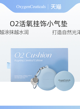 OxygenCeuticals/氧丽可丝O2活氧挂饰小气垫