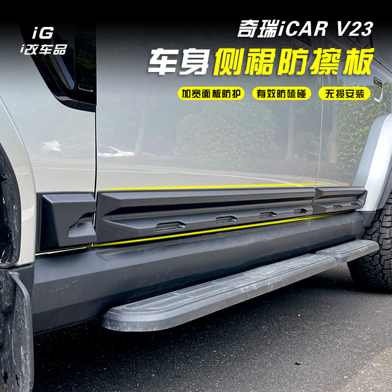 奇瑞iCARV23車門防刮板裝飾改裝